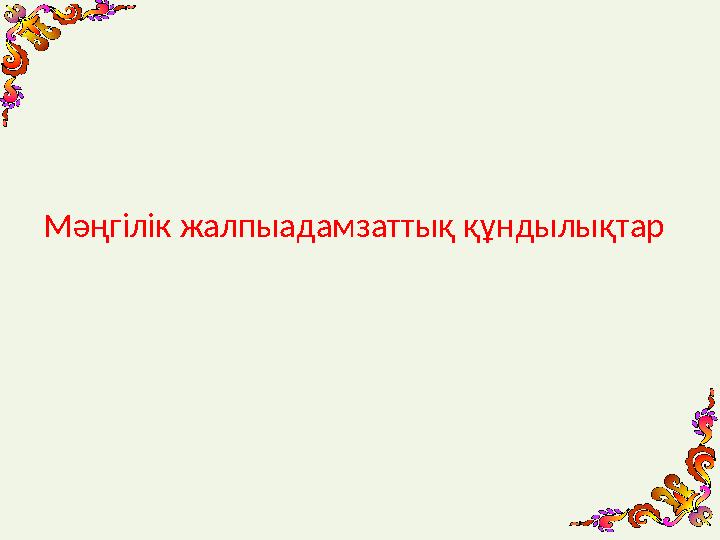 Мәңгілік жалпыадамзаттық құндылықтар