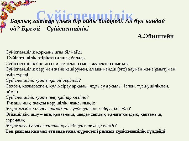Сүйіспеншілік Барлық заттар үлкен бір ойды білдіреді. Ал бұл қандай ой? Бұл ой – Сүйіспеншілік!