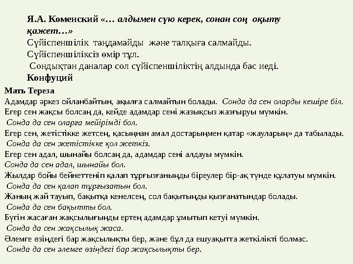 Я.А. Коменский «… алдымен сүю керек, сонан соң оқыту қажет…» Сүйіспеншілік таңдамайды және талқыға салмайды. Сүйіспеншіл