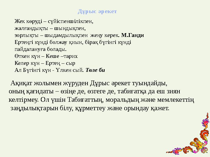 Д ұ р ыс әр еке т Жек көруді – сүйіспеншілікпен, жалғандықты – шындықпен, зорлықты – шыдамдылықпе