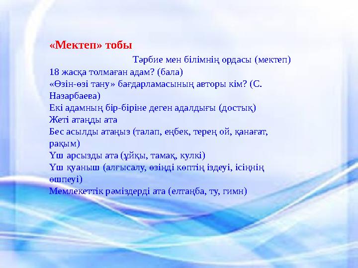 «Мектеп» тобы Тәрбие мен білімнің ордасы (мек