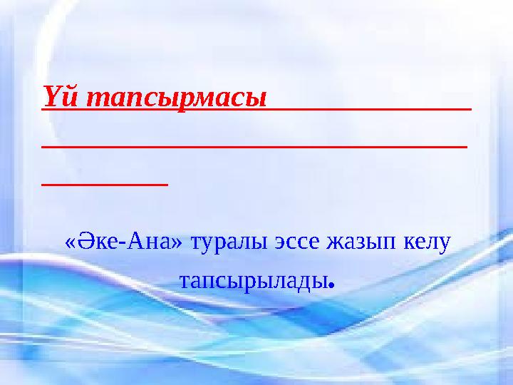 Үй тапсырмасы «Әке-Ана» тура