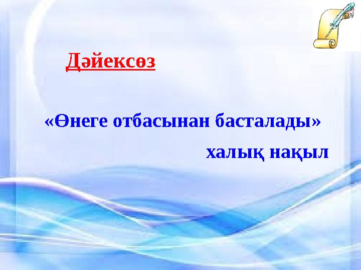 Дәйексөз «Өнеге отбасынан басталады» халық нақыл