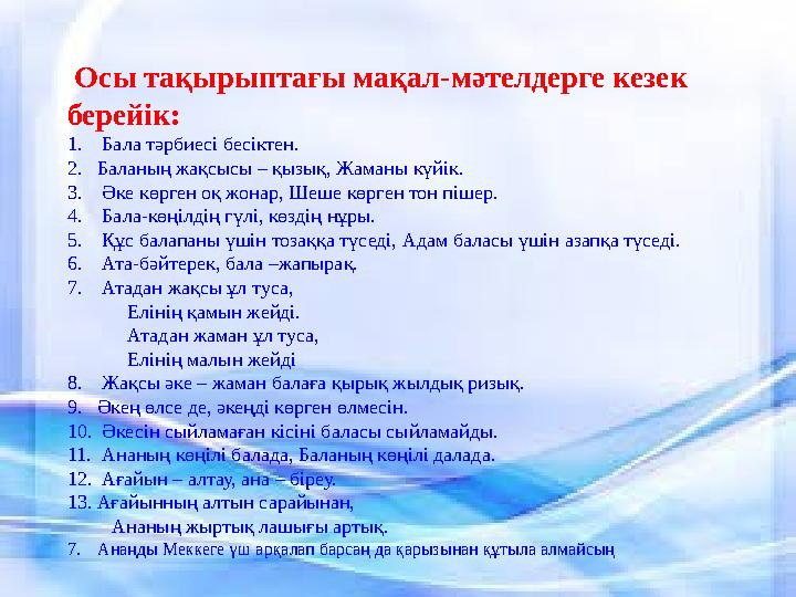 Осы тақырыптағы мақал-мәтелдерге кезек берейік : 1. Бала тәрбиесі бесіктен. 2. Баланың жақсысы – қызық, Жаманы күйік. 3.