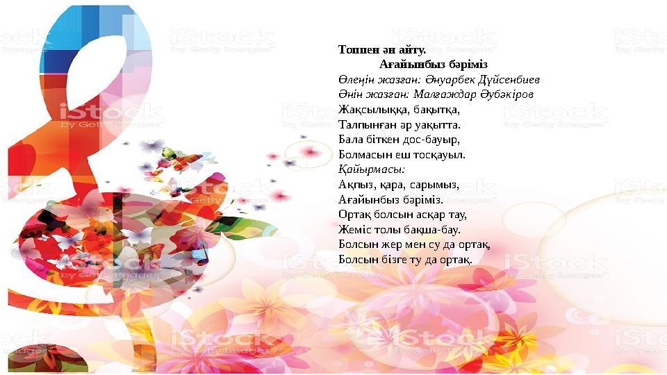 Топпен ән айту. Ағайынбыз бәріміз Өлеңін жазған: Әнуарбек Дүйсенбиев Әнін жазған: Малғаждар Әубәкіров Жақсылыққа,