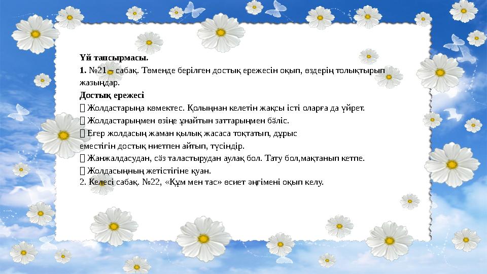 Үй тапсырмасы. 1. №21 – сабақ. Төменде берілген достық ережесін оқып, өздерің толықтырып жазыңдар. Достық ережесі  Жолдас