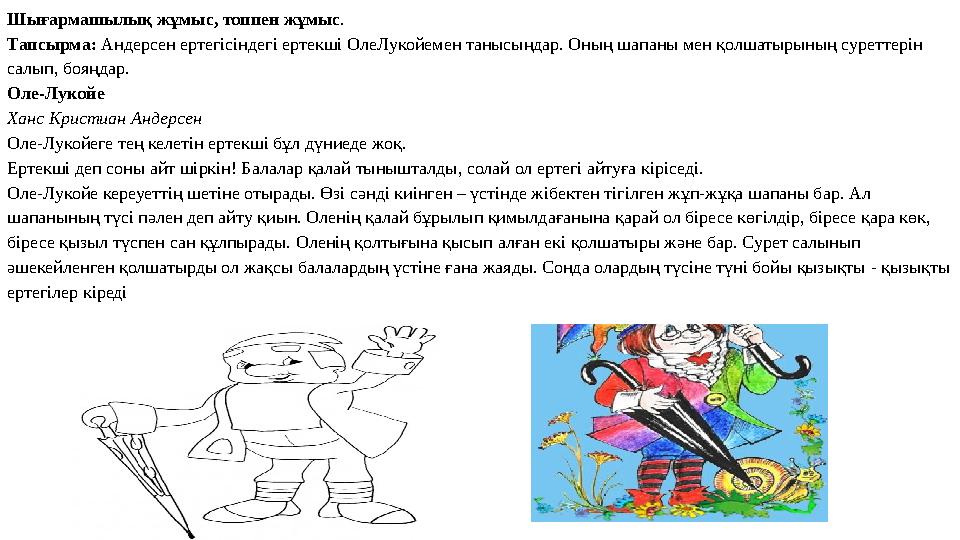 Шығармашылық жұмыс, топпен жұмыс . Тапсырма: Андерсен ертегісіндегі ертекші ОлеЛукойемен танысыңдар. Оның шапаны мен қолшатырын