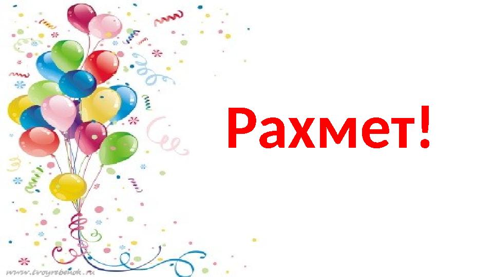 Рахмет!