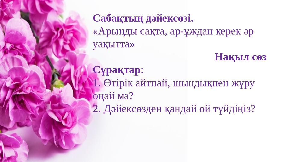 Сабақтың дәйексөзі. «Арыңды сақта, ар-ұждан керек әр уақытта» Нақыл сөз Сұрақтар