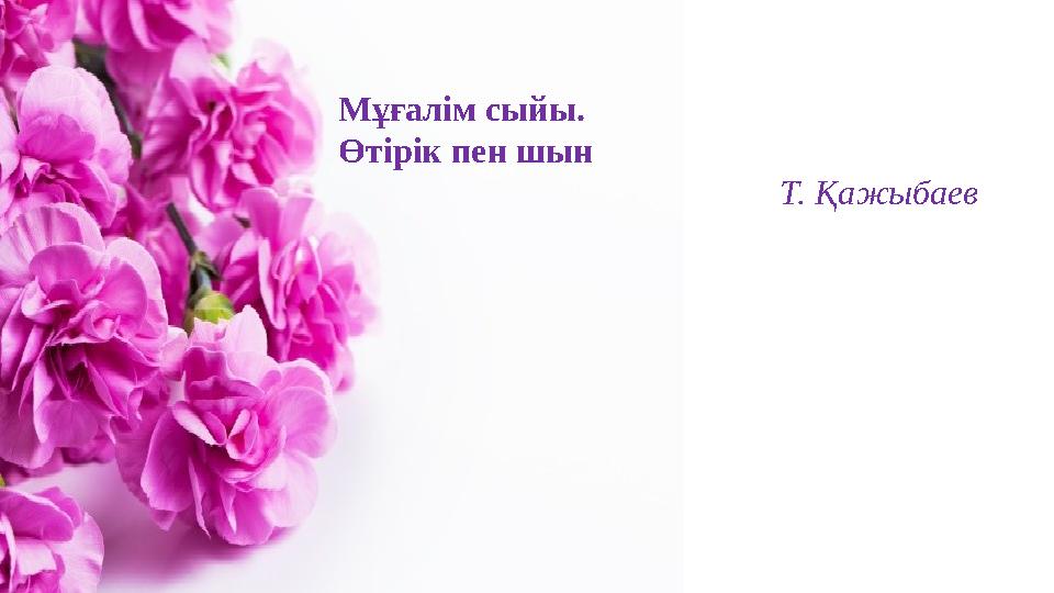 Мұғалім сыйы. Өтірік пен шын Т. Қажыбаев