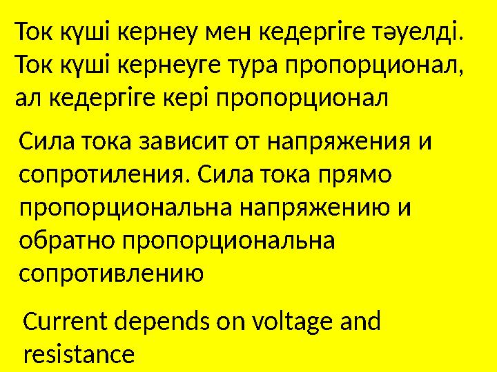 Ток күші кернеу мен кедергіге тәуелді. Ток күші кернеуге тура пропорционал, ал кедергіге кері пропорционал Сила тока зависит о
