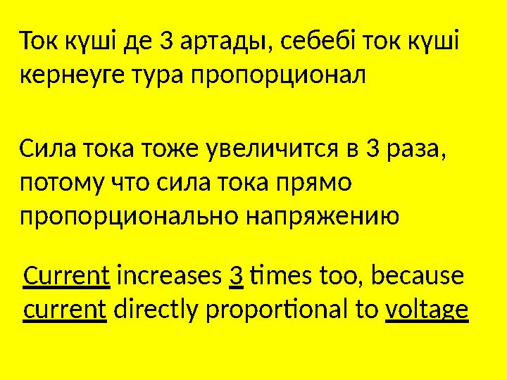 Current increases 3 times too, because current directly proportional to voltageТок күші де 3 артады, себебі ток күші керн