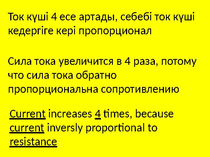 Current increases 4 times, because current inversly proportional to resistanceТок күші 4 есе артады, себебі ток күші ке