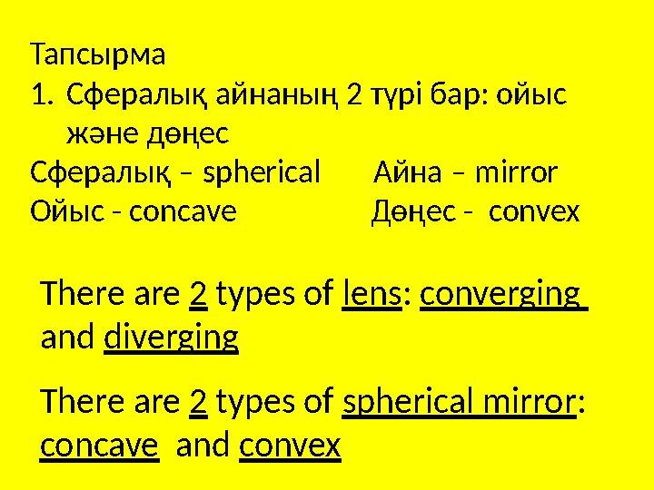 Тапсырма 1. Сфералық айнаның 2 түрі бар: ойыс және дөңес Сфералық – spherical Айна – mirror Ойыс - concave