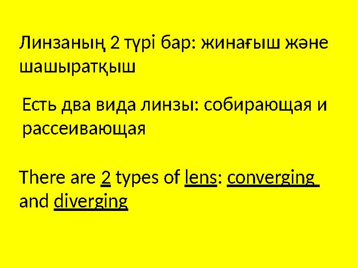 Линзаның 2 түрі бар: жинағыш және шашыратқыш Есть два вида линзы: собирающая и рассеивающая There are 2 types of lens : co