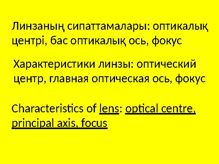 Линзаның сипаттамалары: оптикалық центрі, бас оптикалық ось, фокус Характеристики линзы: оптический центр, главная оптическая