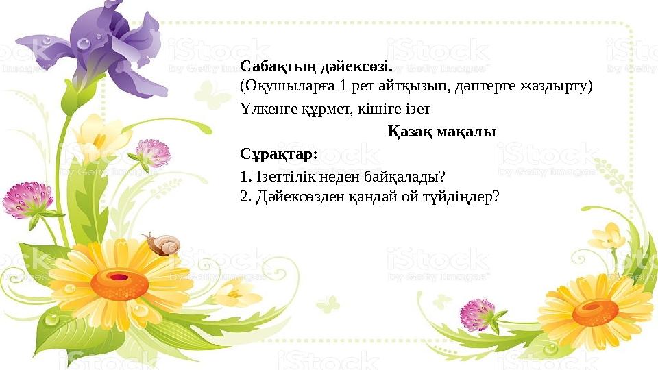Сабақтың дәйексөзі. (Оқушыларға 1 рет айтқызып, дәптерге жаздырту) Үлкенге құрмет, кішіге ізет