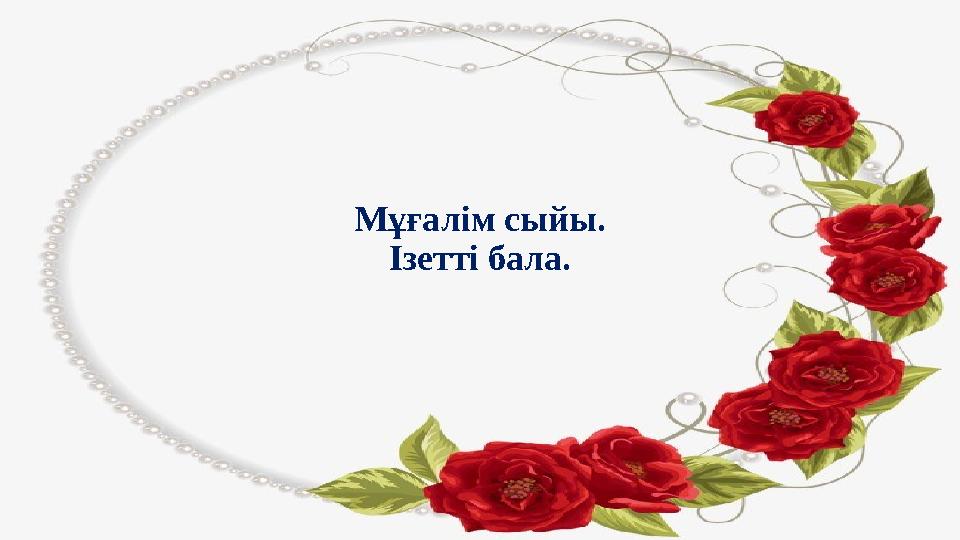 Мұғалім сыйы. Ізетті бала.