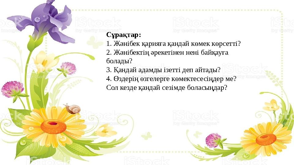 Сұрақтар: 1. Жәнібек қарияға қандай көмек көрсетті? 2. Жәнібектің әрекетінен нені байқауға болады? 3. Қандай адамды ізетті деп