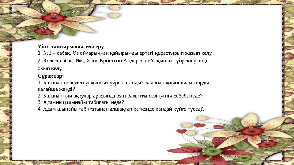 Үйге тапсырманы тексеру 1. №3 – сабақ. Өз ойларыңнан қайырымды ертегі құрастырып жазып келу. 2. Келесі сабақ. №4, Ханс Кристиан