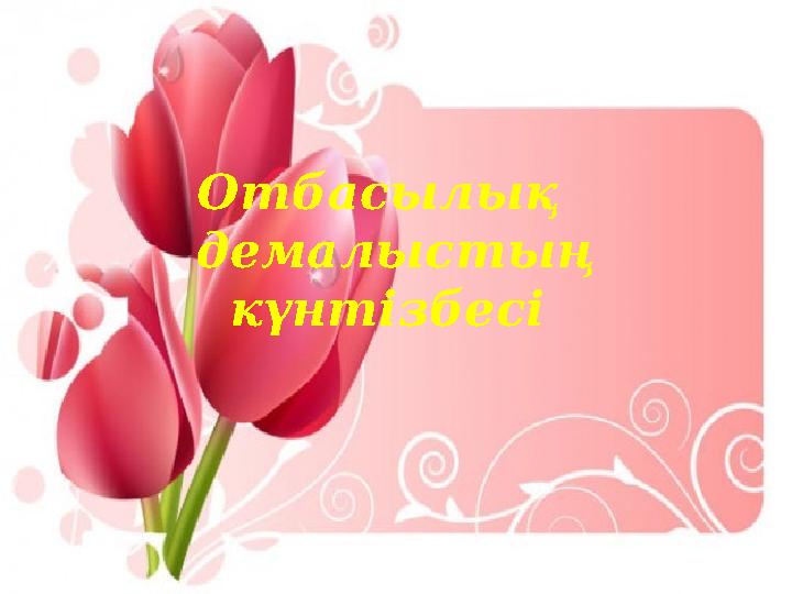 Отбасылық демалыстың күнтізбесі