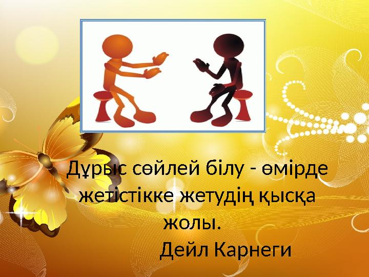 Дұрыс сөйлей білу - өмірде жетістікке жетудің қысқа жолы. Дейл Карнеги