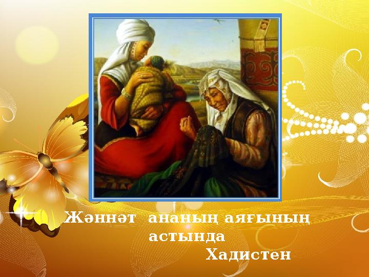 Жәннәт ананың аяғының астында Хадистен