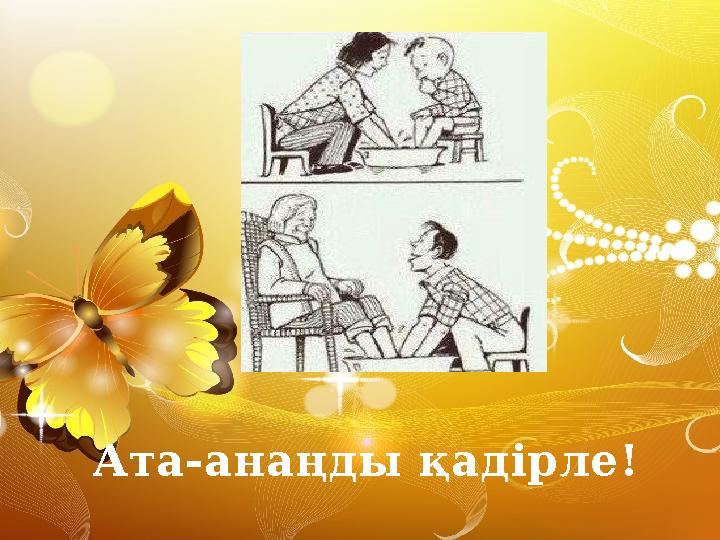 Ата-анаңды қадірле!