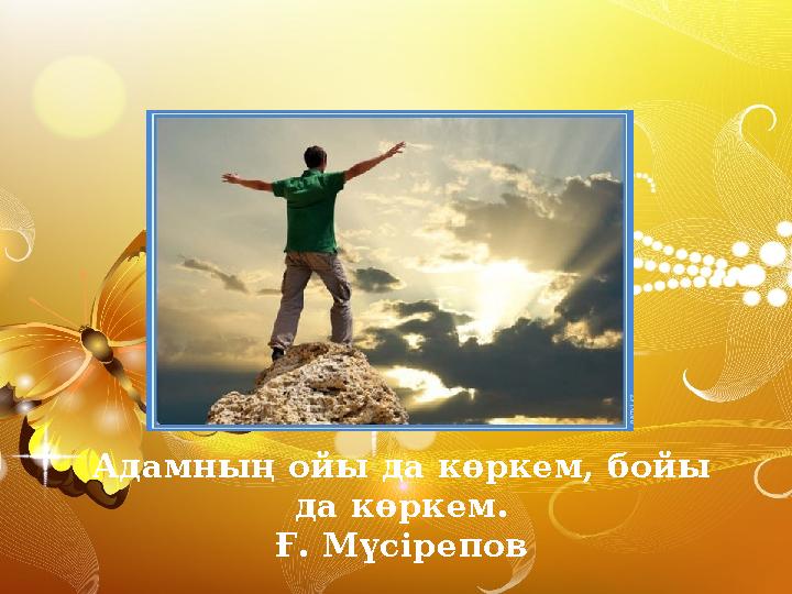 Адамның ойы да көркем, бойы да көркем. Ғ. Мүсірепов