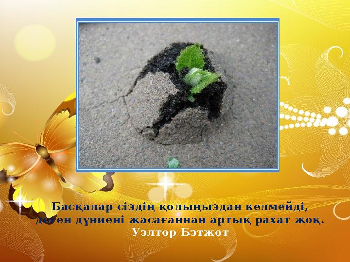 Басқалар сіздің қолыңыздан келмейді, деген дүниені жасағаннан артық рахат жоқ. Уэлтор Бэтжот