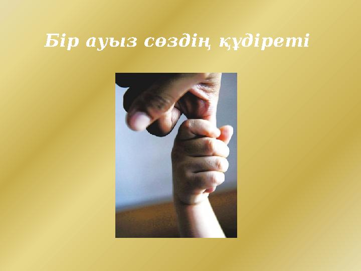 Бір ауыз сөздің құдіреті