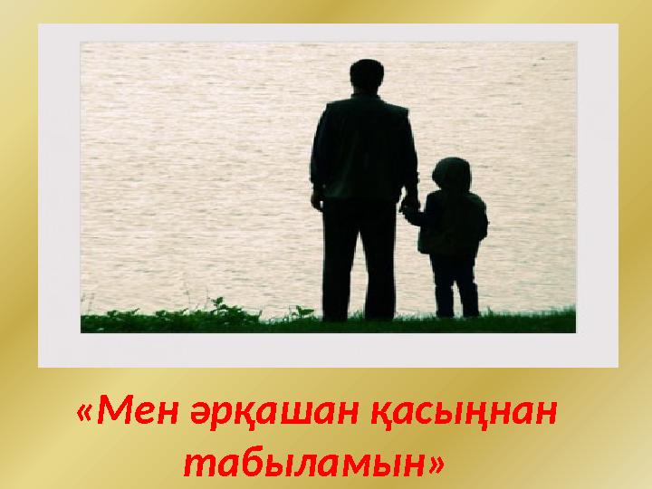 «Мен әрқашан қасыңнан табыламын»
