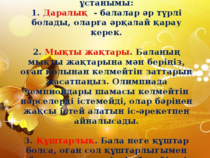 Балаға тәрбие берудің 3 ұстанымы: 1. Даралық - балалар әр түрлі болады, оларға әрқалай қарау керек. 2. Мықты жақтары . Ба