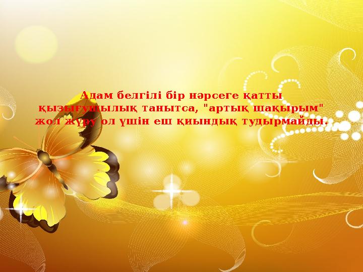 Адам белгілі бір нәрсеге қатты қызығушылық танытса, "артық шақырым" жол жүру ол үшін еш қиындық тудырмайды.