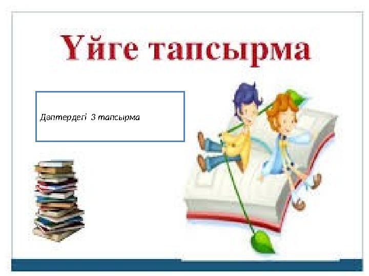 Дәптердегі 3 тапсырма
