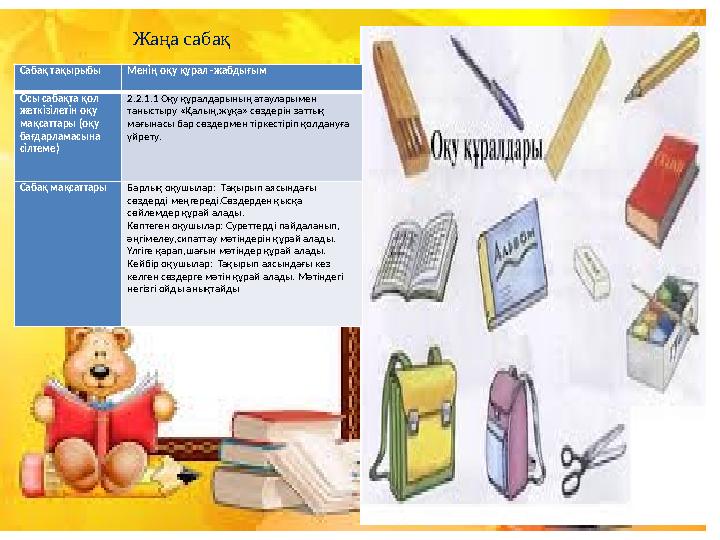 Жаңа сабақСабақ тақырыбы Менің оқу құрал -жабдығым Осы сабақта қол жеткізілетін оқу мақсаттары (оқу бағдарламасына сілтеме