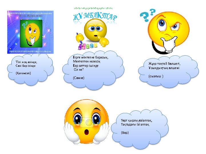 Тілі жоқ өзінде, Сөзі бар ізінде (Қаламсап) Бірге мектепке барасың, Мектептен келесің Бар заттар ішінде Ол не? (Сөмке ) Жұ