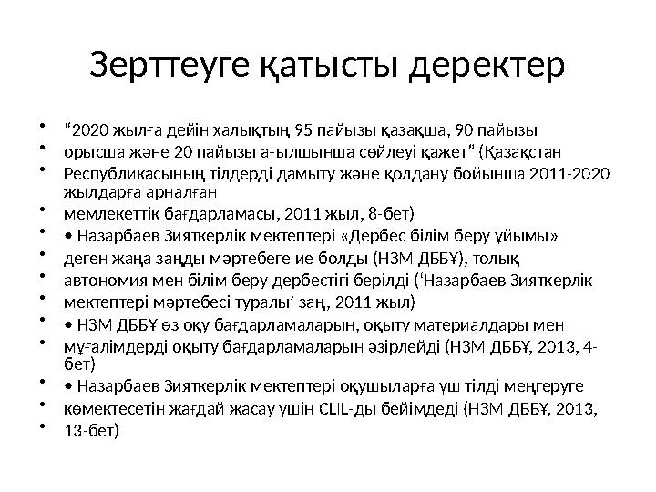 Зерттеуге қатысты деректер • “ 2020 жылға дейін халықтың 95 пайызы қазақша, 90 пайызы • орысша және 20 пайызы ағылшынша сөйлеуі