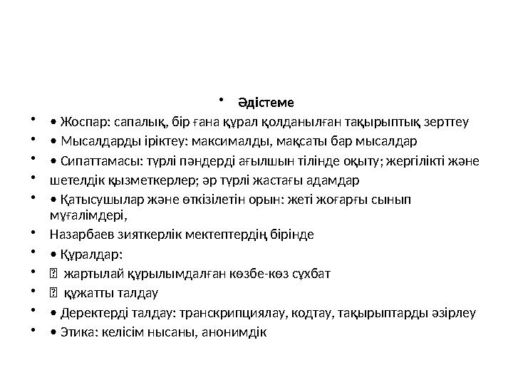 • Әдістеме • • Жоспар: сапалық, бір ғана құрал қолданылған тақырыптық зерттеу • • Мысалдарды іріктеу: максималды, мақсаты бар