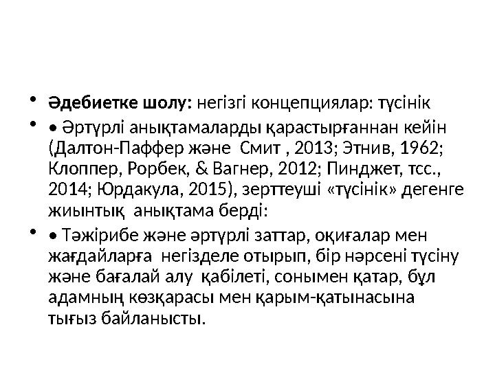 • Әдебиетке шолу: негізгі концепциялар: түсінік • • Әртүрлі анықтамаларды қарастырғаннан кейін (Далтон-Паффер және Смит , 20