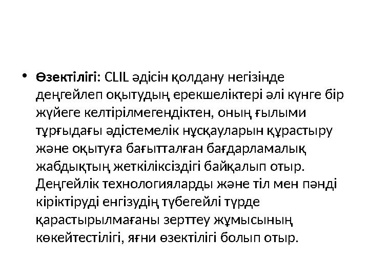 • Өзектілігі: CLIL әдісін қолдану негізінде деңгейлеп оқытудың ерекшеліктері әлi күнге бiр жүйеге келтiрiлмегендiктен, оның