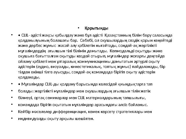 • Қорытынды • • CLIL- әдісті жақсы қабылдау және бұл әдісті Қазақстанның білім беру саласында қолданылуының болашағы бар.