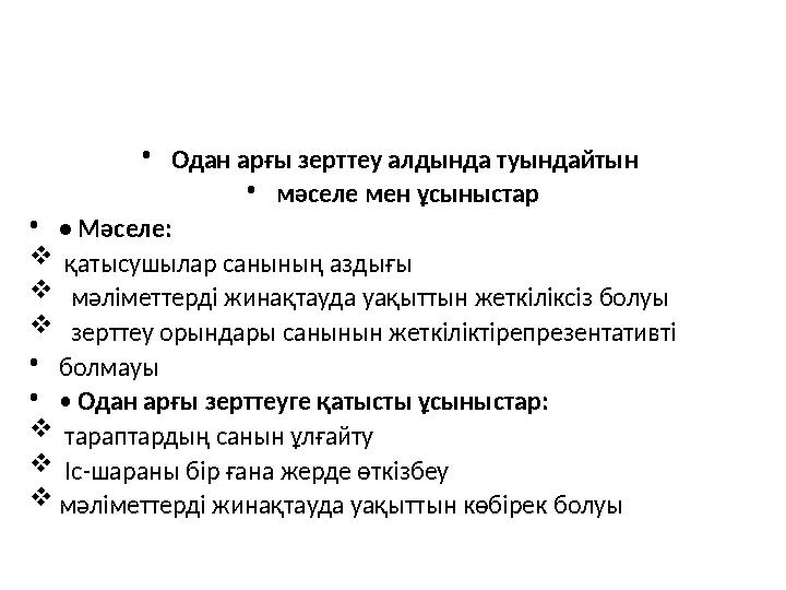 • Одан арғы зерттеу алдында туындайтын • мәселе мен ұсыныстар • • Мәселе:  қатысушылар санының аздығы  мәліметтерді жи