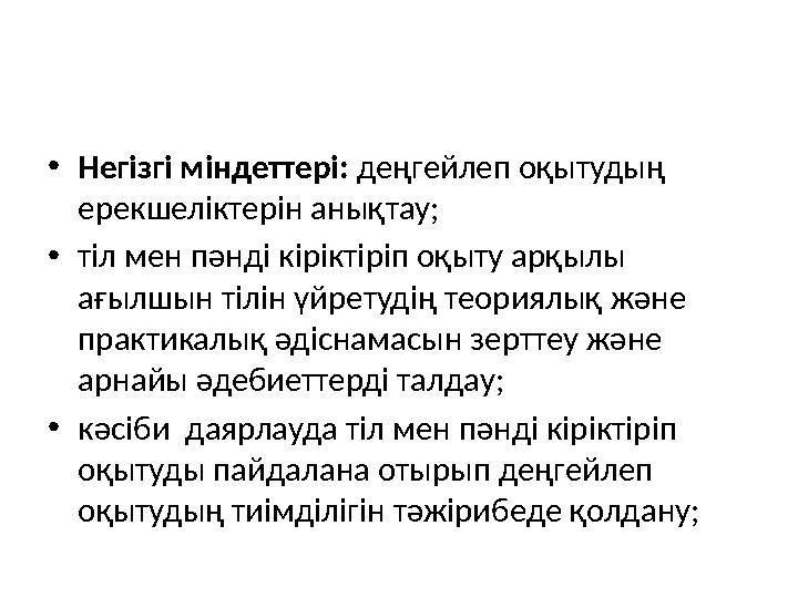 • Негізгі міндеттері: деңгейлеп оқытудың ерекшеліктерін анықтау; • тіл мен пәнді кіріктіріп оқыту арқылы ағылшын тілін үйрету