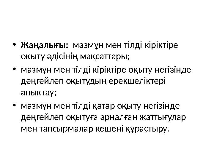 • Жаңалығы: мазмұн мен тілді кіріктіре оқыту әдісінің мақсаттары; • мазмұн мен тілді кіріктіре оқыту негізінде деңгейлеп оқы