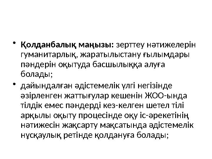 • Қолданбалық маңызы: зерттеу нәтижелерін гуманитарлық, жаратылыстану ғылымдары пәндерін оқытуда басшылыққа алуға болады; •