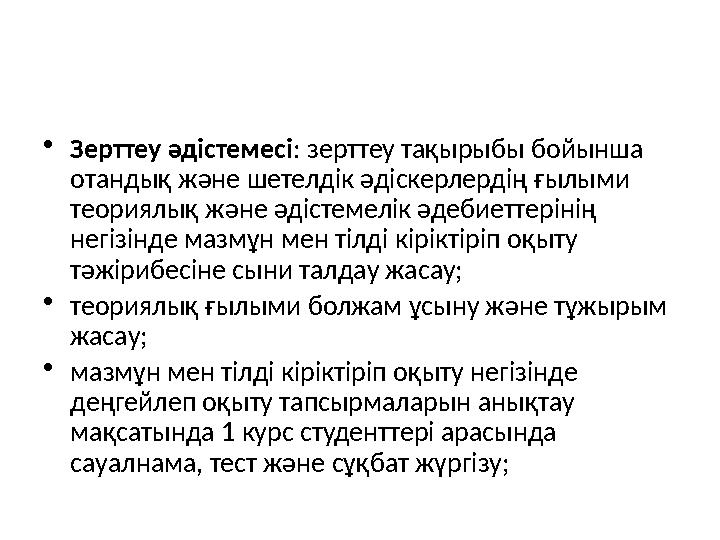 • Зерттеу әдістемесі : зерттеу тақырыбы бойынша отандық және шетелдік әдіскерлердің ғылыми теориялық және әдістемелік әдебиет