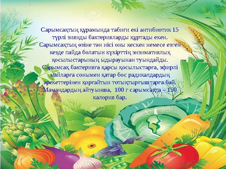 Сарымсақ – сансыз ауруға ем