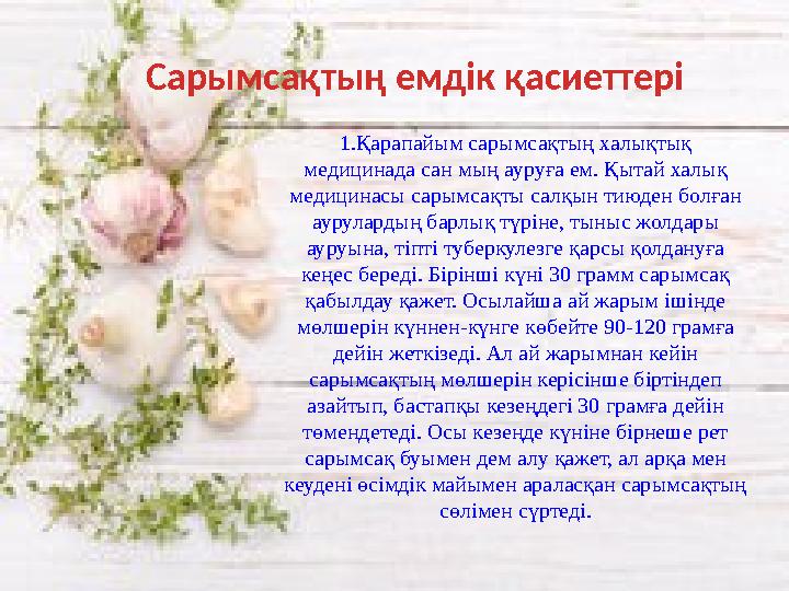 Сарымсақ (Чеснок) — пияз тұқымдастарына жататын шөп тәріздес өсімдік. Отаны — Оңтүстік Шығыс Азия. Сарымсақтың дәмі-ащы,