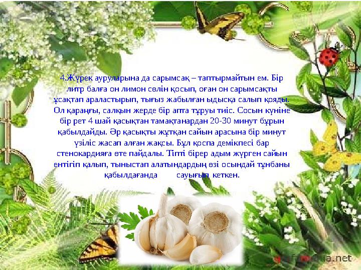 Сарымсақтың құрамында B және C тобына жататын дәрумендер, магний, фосфор, йод, кальций, хлор, темір, марганец, мыс, көмірсул